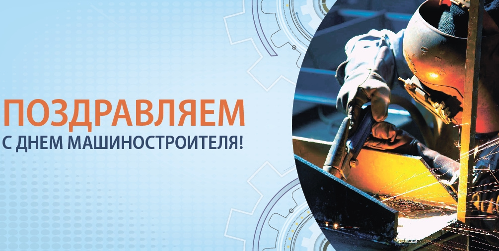 Компания Мир ISO поздравляет коллег и партнеров с Денем машиностроителя